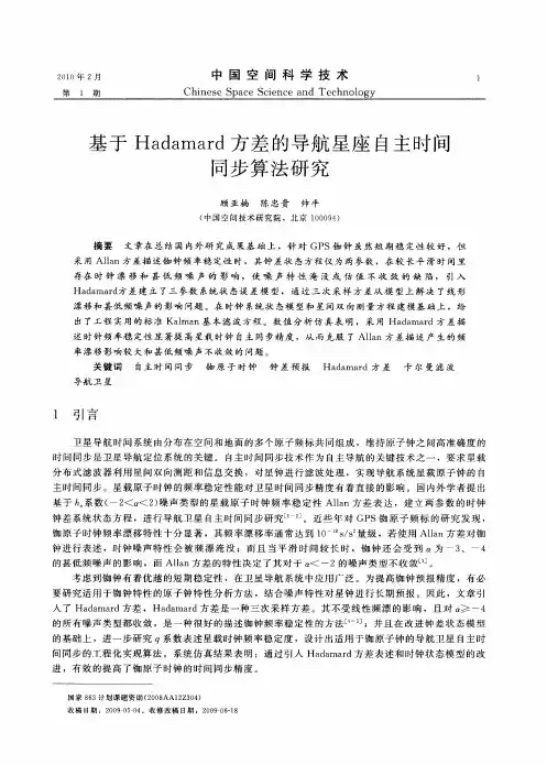 基于Hadamard方差的导航星座自主时间同步算法研究