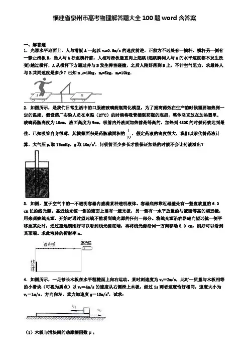 福建省泉州市高考物理解答题大全100题word含答案