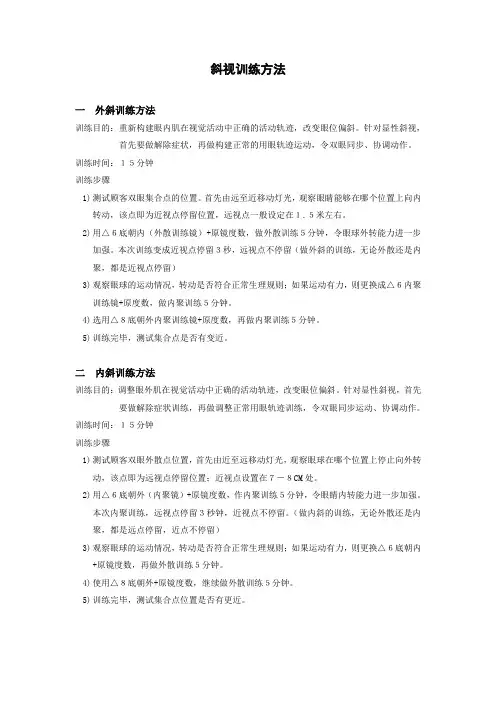 视力训练—斜视训练方法