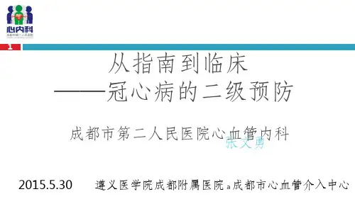 冠心病二级预防