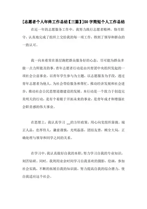 [志愿者个人年终工作总结【三篇】]50字简短个人工作总结