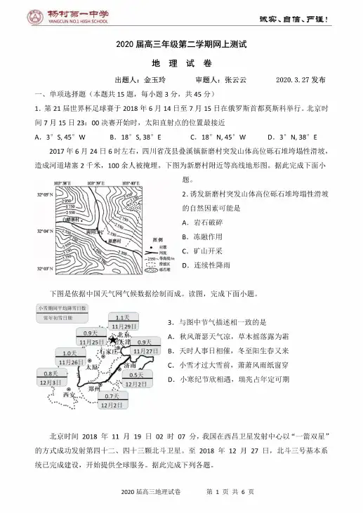 2020届天津市武清区杨村一中高考一模高三地理