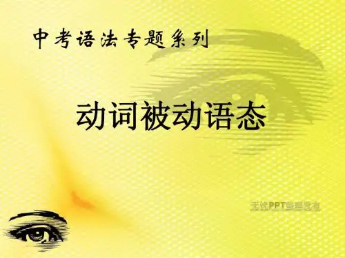 中考语法之被动语态