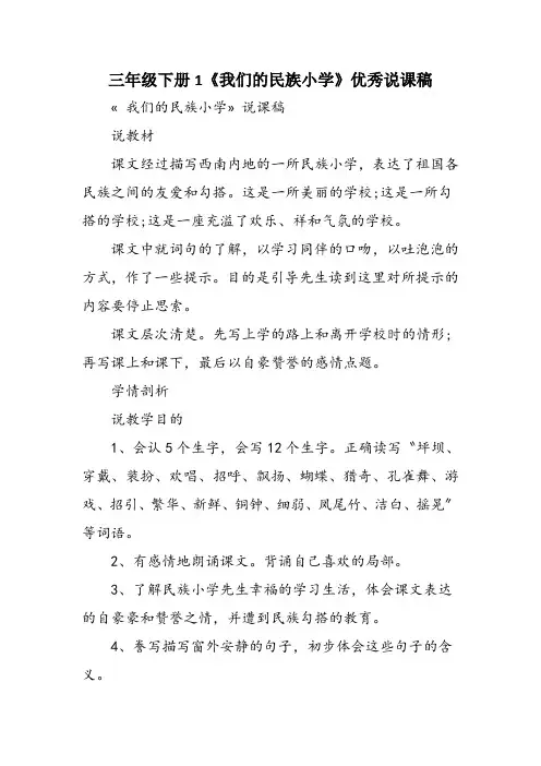 三年级下册1《我们的民族小学》优秀说课稿