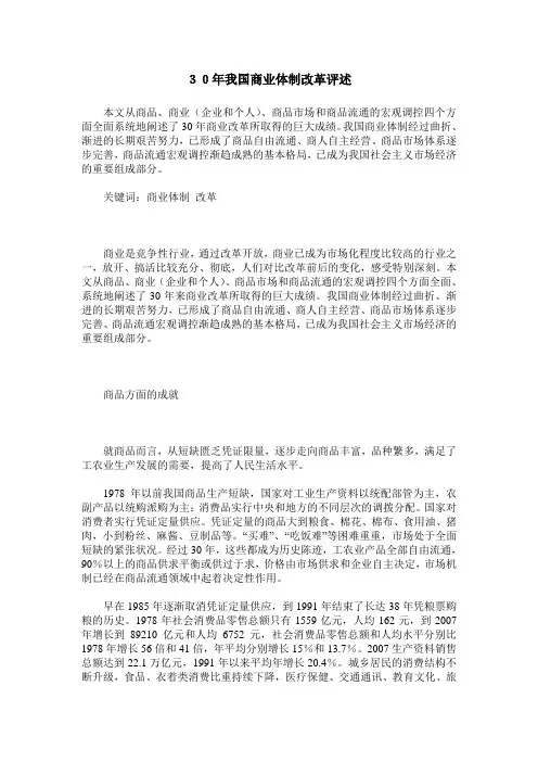 30年我国商业体制改革评述