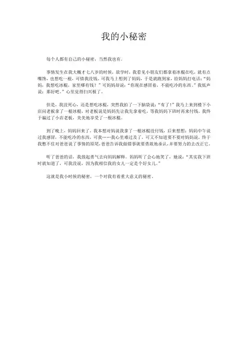 我的小秘密作文