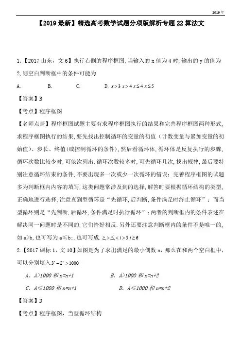 2020高考数学试题分项版解析专题22算法文