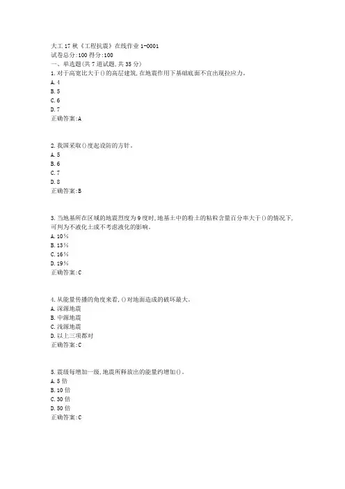 大工17秋《工程抗震》在线作业1 100分答案