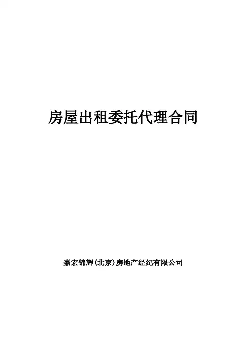 《房屋出租委托代理合同》
