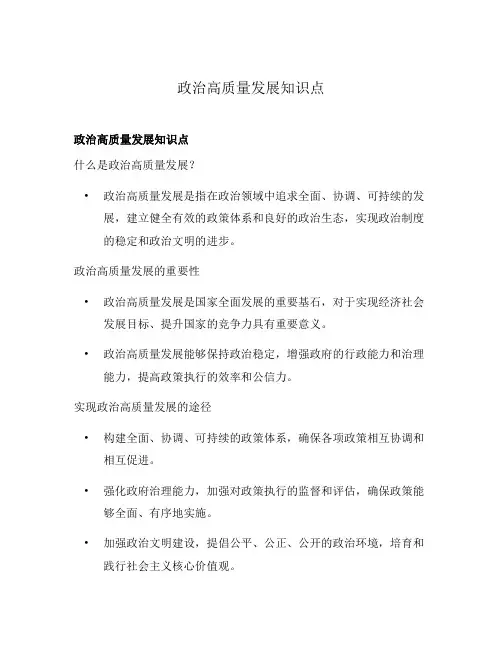 政治高质量发展知识点