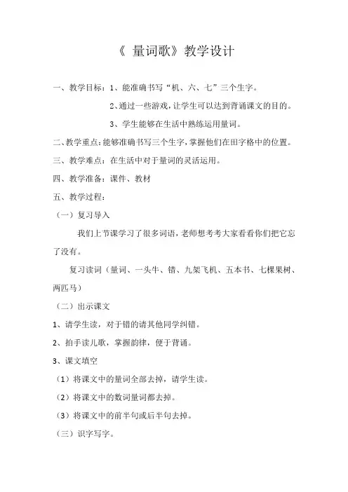 量词歌教学设计