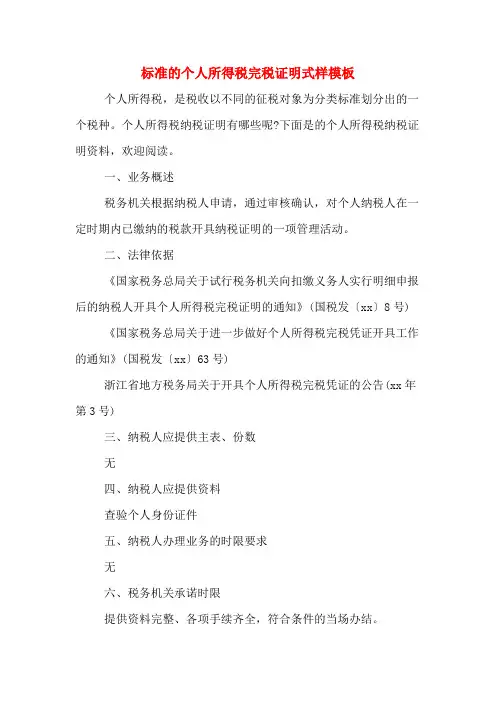 标准的个人所得税完税证明式样模板