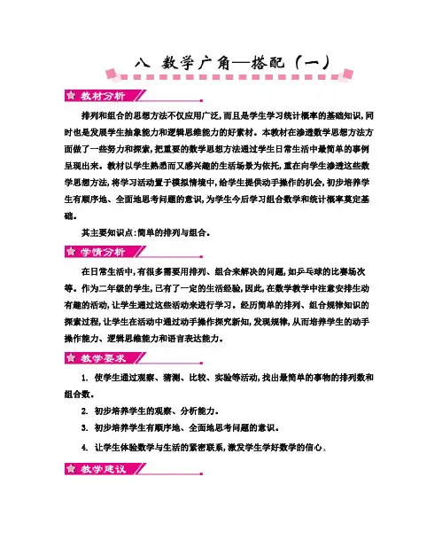 人教版小学数学二年级上册第8单元《数学广角——搭配(一)》教学设计及教学反思