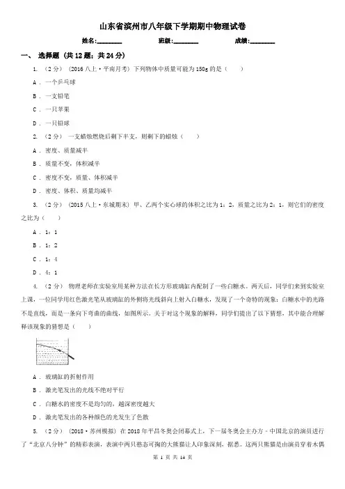 山东省滨州市八年级下学期期中物理试卷