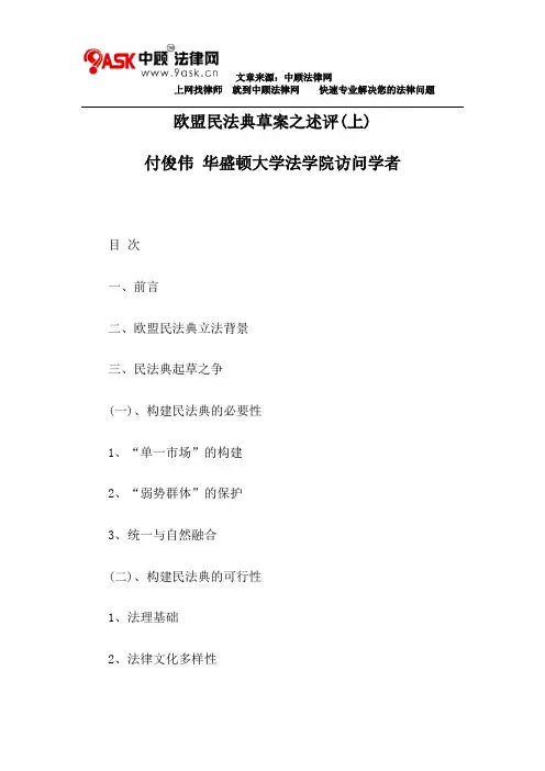 欧盟民法典草案之述评(上)