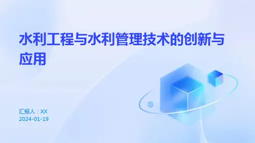 水利工程与水利管理技术的创新与应用