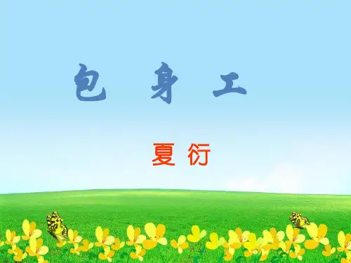 新人教版必修一高中语文第4单元第11课包身工课件1