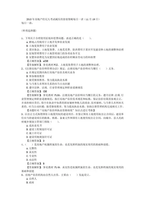2013年房地产经纪人考试减压的食宿策略每日一讲(11月19日)