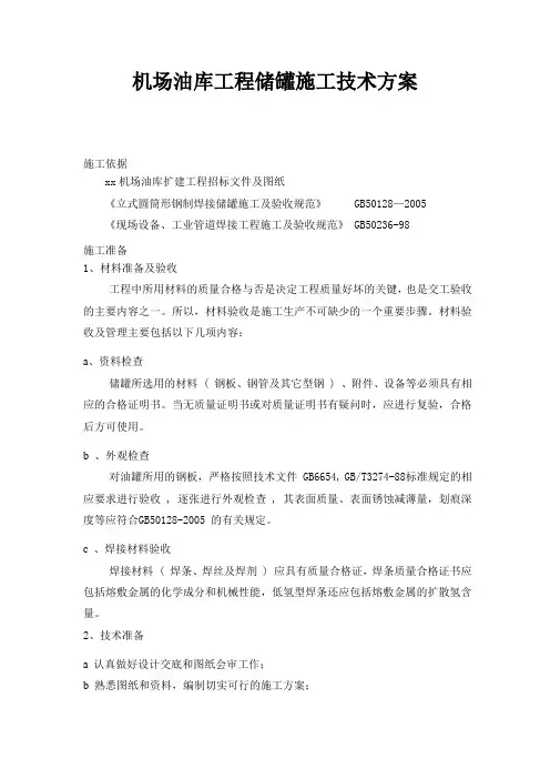 机场油库工程储罐施工技术方案