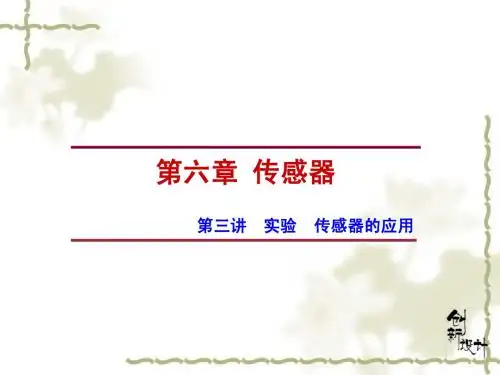 新人教版选修3-2高中物理第6章第3讲实验传感器的应用课件