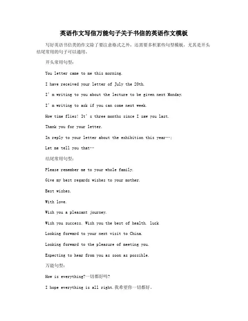 英语作文写信万能句子关于书信的英语作文模板