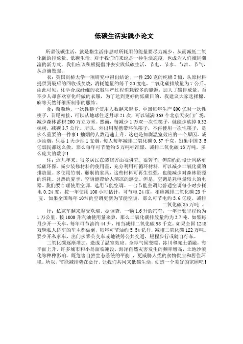 低碳生活实践小论文