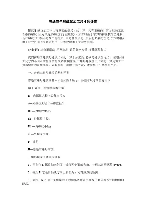 普通三角形螺纹加工尺寸的计算
