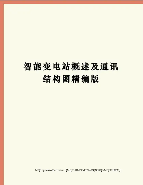 智能变电站概述及通讯结构图精编版