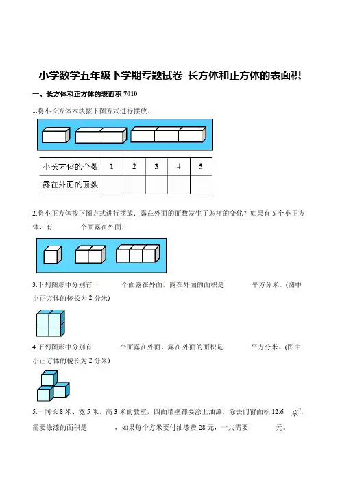 全国通用五年级下册数学试题- 长方体和正方体的(表面积、体积) (2套,含答案)