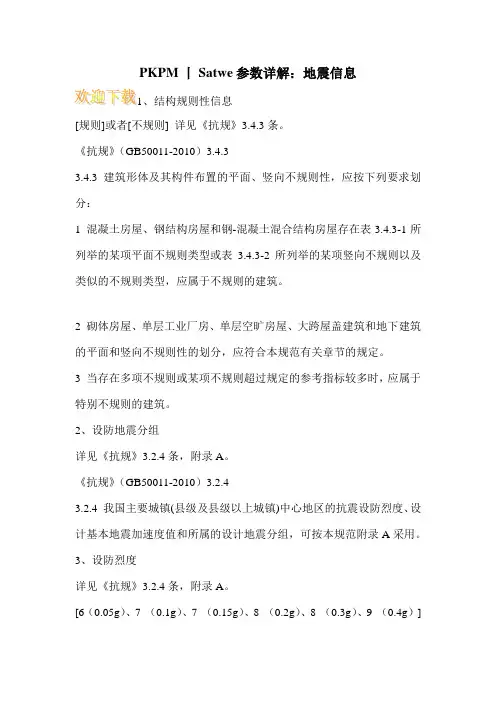 PKPM丨Satwe参数详解：地震信息