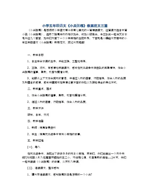 小学五年级语文《小兵张嘎》教案范文三篇