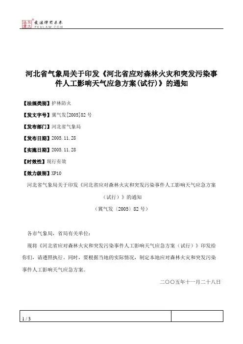 河北省气象局关于印发《河北省应对森林火灾和突发污染事件人工影
