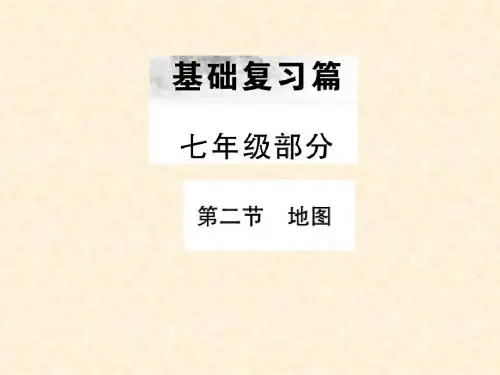 全国通用版2019年中考地理初中七年级部分第1章地球和地图复习名师公开课省级获奖课件220181019445