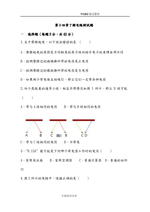 [新]沪科版第十四章了解电路精选测试题