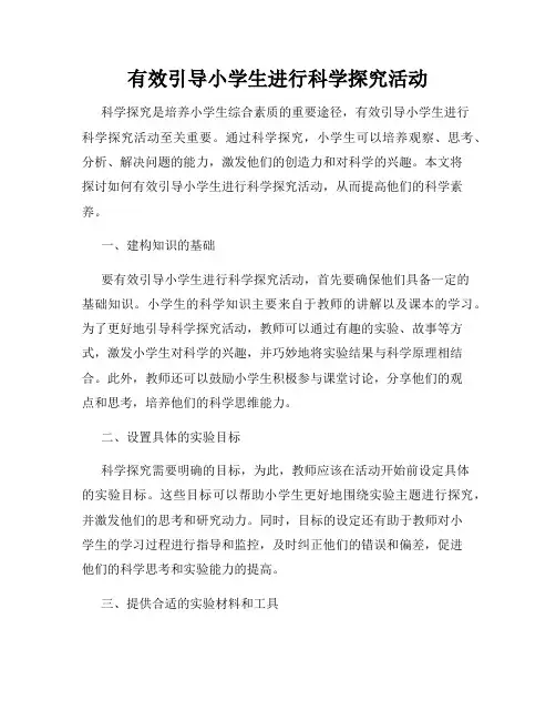 有效引导小学生进行科学探究活动