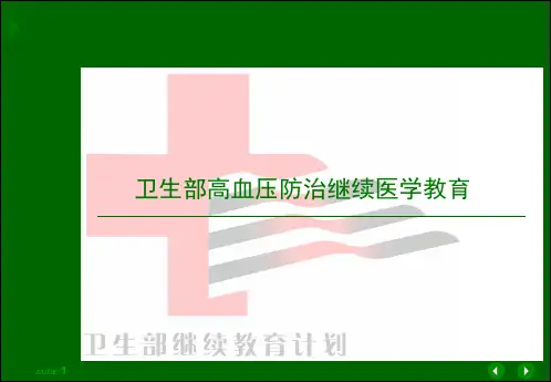 高血压治疗新概念