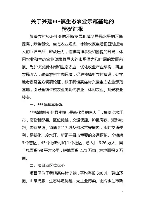 生态农业示范基地的情况汇报