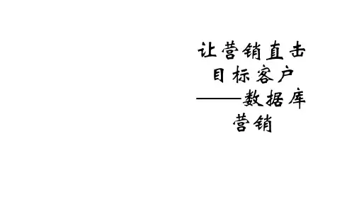 第二节 数据库营销