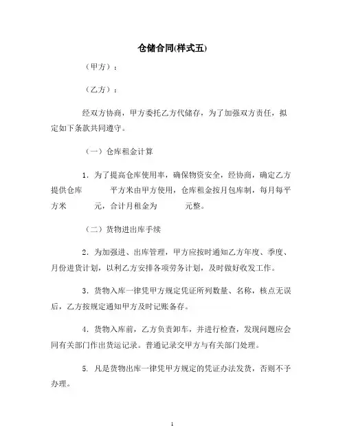 【合同协议范本】仓储合同(样式五)范本
