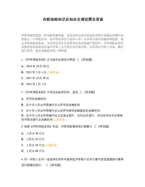 存款保险知识应知应会测试题及答案