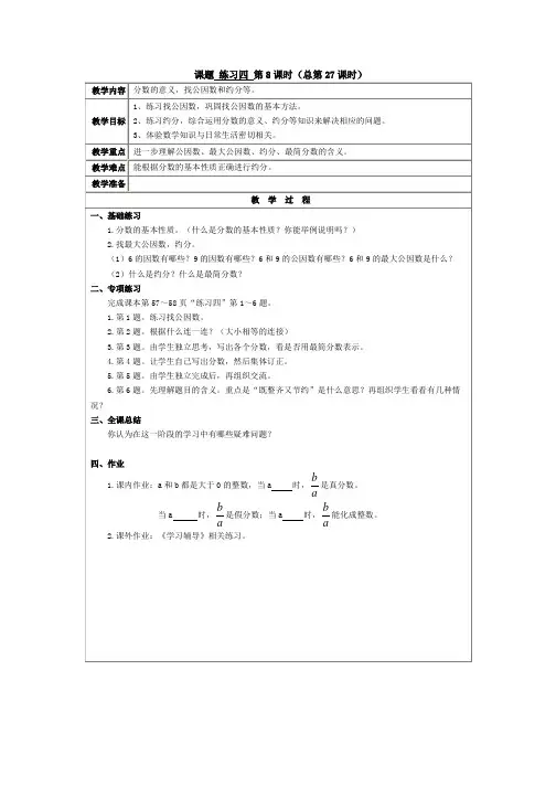 北师大版数学五年级上册教案：练习四 