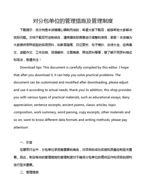 对分包单位的管理措施及管理制度