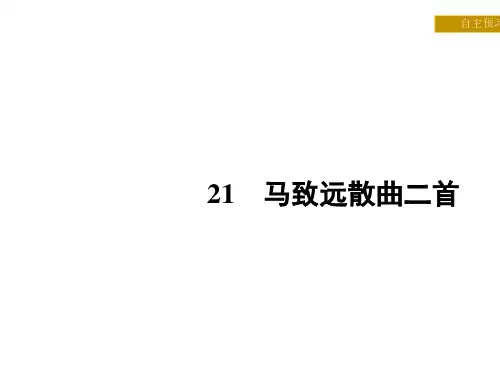高中语文《马致远散曲二首》PPT2