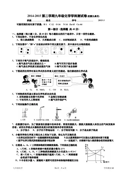 2014-2015第二学期九年级化学学科测试卷(至第九单元)