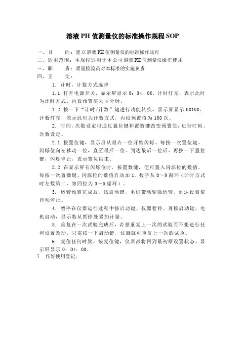 溶液PH值测量仪的标准操作规程SOP