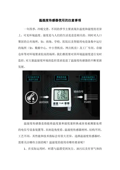 温湿度传感器使用的注意事项