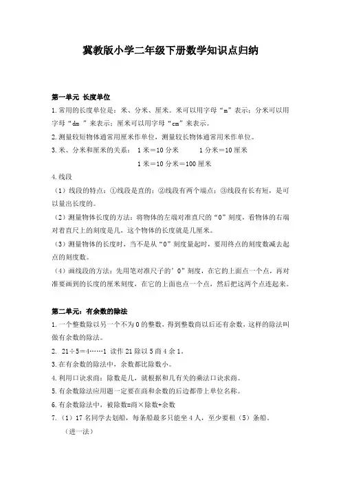 冀教版小学二年级下册数学知识点归纳 (1)