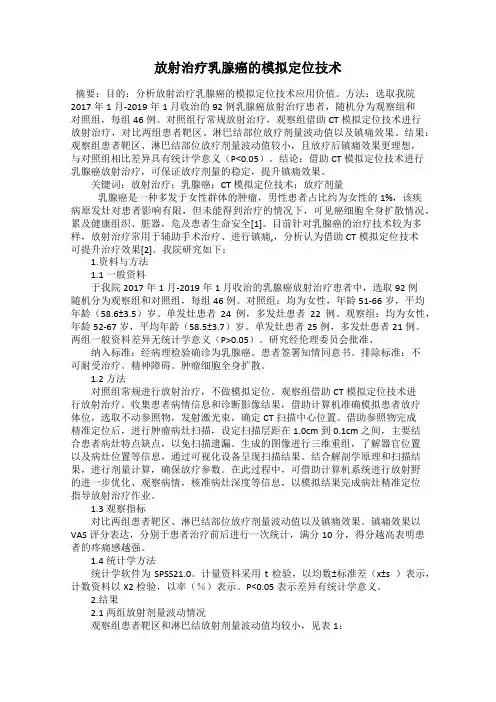 放射治疗乳腺癌的模拟定位技术
