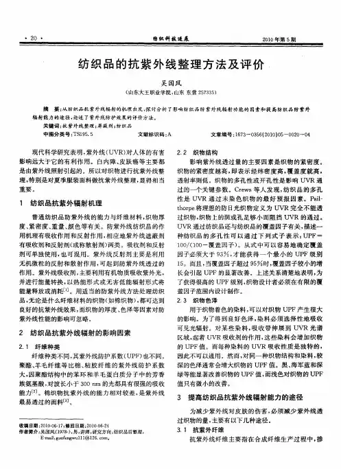 纺织品的抗紫外线整理方法及评价