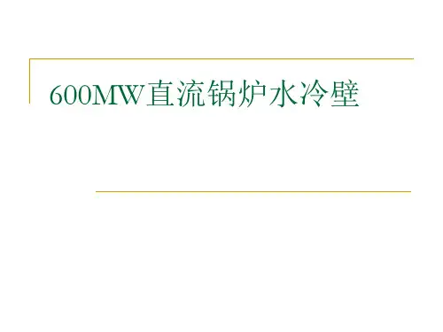 600MW锅炉水冷壁